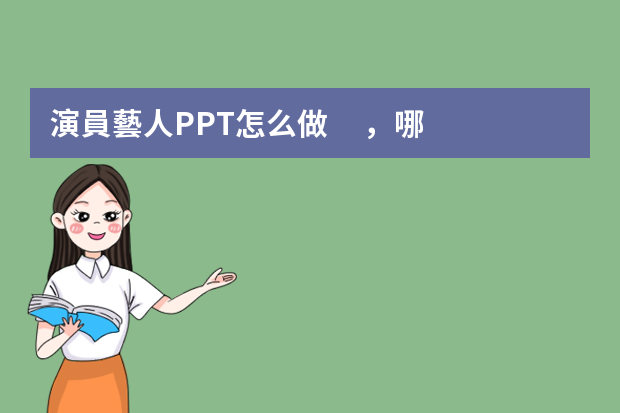 演員藝人PPT怎么做，哪里有做的